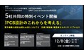 5社共同イベント「PCB設計のこれからを考える」オンラインセミナーを開催
