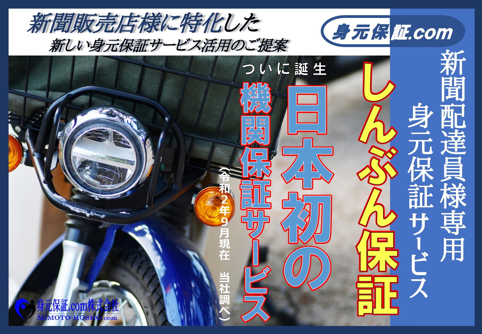 新聞販売店に特化した新たな身元保証 新聞配達員専用身元保証サービス しんぶん保証 を提供開始 身元保証ドットコム株式会社のプレスリリース