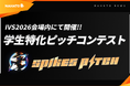 ナハト、学生起業家向けピッチコンテスト「SPIKES Student Startup Pitch in IVS2026」に参画優勝者には最大1億円の出資機会を提供