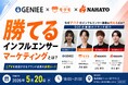 ナハト×ジーニー共催、D2C売上を加速させる「勝てるインフルエンサーマーケティング」セミナーを5月20日に開催