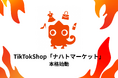 ナハト、TikTokShop「ナハトマーケット」本格始動、自社LIVEで美容家電を約3時間のライブで100台販売。