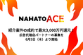 紹介案件の成約で最大3,000万円還元！ナハトエースが初期費用0円の広告代理店パートナーの募集を6月5日（木）より開始