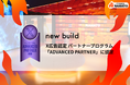 ナハトのグループ会社ニュービルド「X広告認定パートナープログラム」にて「Advanced Partner」に認定