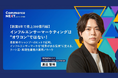 インフルエンサーマーケは本当に”オワコン”か？ナハト流・再現性重視の運用ノウハウを「Commerce NEXT」で限定公開！