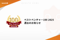 【株式会社ナハト】「ベストベンチャー100」に4年連続で選出
