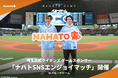【株式会社ナハト】埼玉西武ライオンズ ゲームスポンサー「ナハトSNSエンジョイマッチ」開催。始球式に俳優の三浦翔平さんが登板。