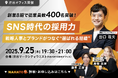 【9月25日】ナハト主催のオフラインイベント『SNS時代の採用力 戦略人事とブランドがつなぐ“選ばれる組織”』を開催