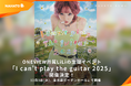 株式会社ナハト、ONEVIEW所属クリエイター LiLiの生誕イベント「I can't play the guitar 2025」12月3日に開催決定！