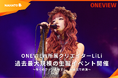 ONEVIEW所属クリエイターLiLi、生誕イベント「I can’t play the guitar 2025」が大盛況で終幕！
