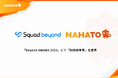 ナハト、Squad beyond主催の「beyond AWARD 2025」にて、「制作効率賞」を受賞