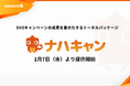 ナハト、SNSキャンペーンの成果を最大化するトータルパッケージ「ナハキャン」を1月7日より提供開始