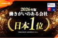 株式会社ナハト、2026年版 日本における「働きがいのある会社」ランキングにて「国内第1位」に選出