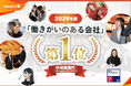 株式会社ナハト、2026年版 日本における「働きがいのある会社」ランキングにて「国内第1位」に選出