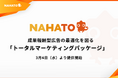 ナハト、成果報酬型広告の最適化を図る「トータルマーケティングパッケージ」を３月４日より提供開始