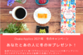 OSAKA Applico（大阪アップリコ）『あなたとあの人に冬のWプレゼント！』キャンペーン