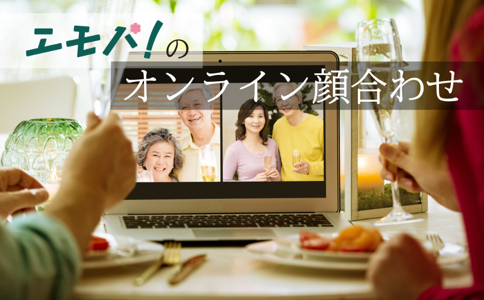 コロナの影響で結婚報告 顔合わせが年末年始にできなかったお二人にぴったりのサービス エモパ のオンライン 顔合わせ のサービス開始 タメニー株式会社のプレスリリース