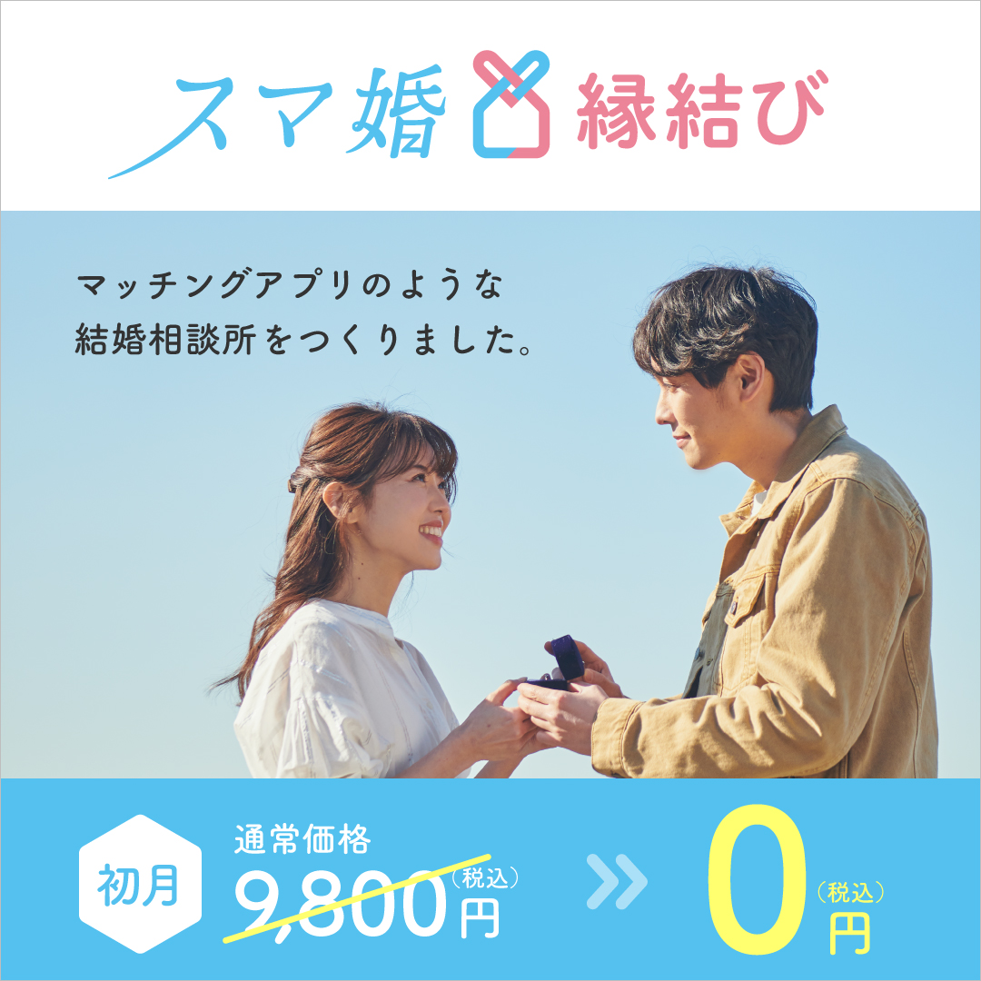 アプリ完結型の結婚相談所 スマ婚縁結び で 結婚相談所デビュー応援 初月０円キャンペーン を開催 タメニー株式会社のプレスリリース