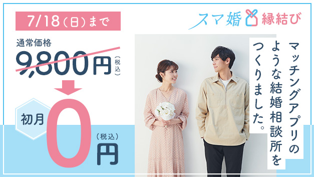 アプリ完結型の結婚相談所 スマ婚縁結び で 初月無料 夏の出会い応援キャンペーン を開催 タメニー株式会社のプレスリリース