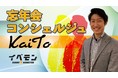 初代「忘年会コンシェルジュ」に佐藤海斗が就任