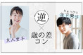 【婚活パーティー参加者の意識調査ver2】20代男性の26.9％「年上女性と結婚したい」