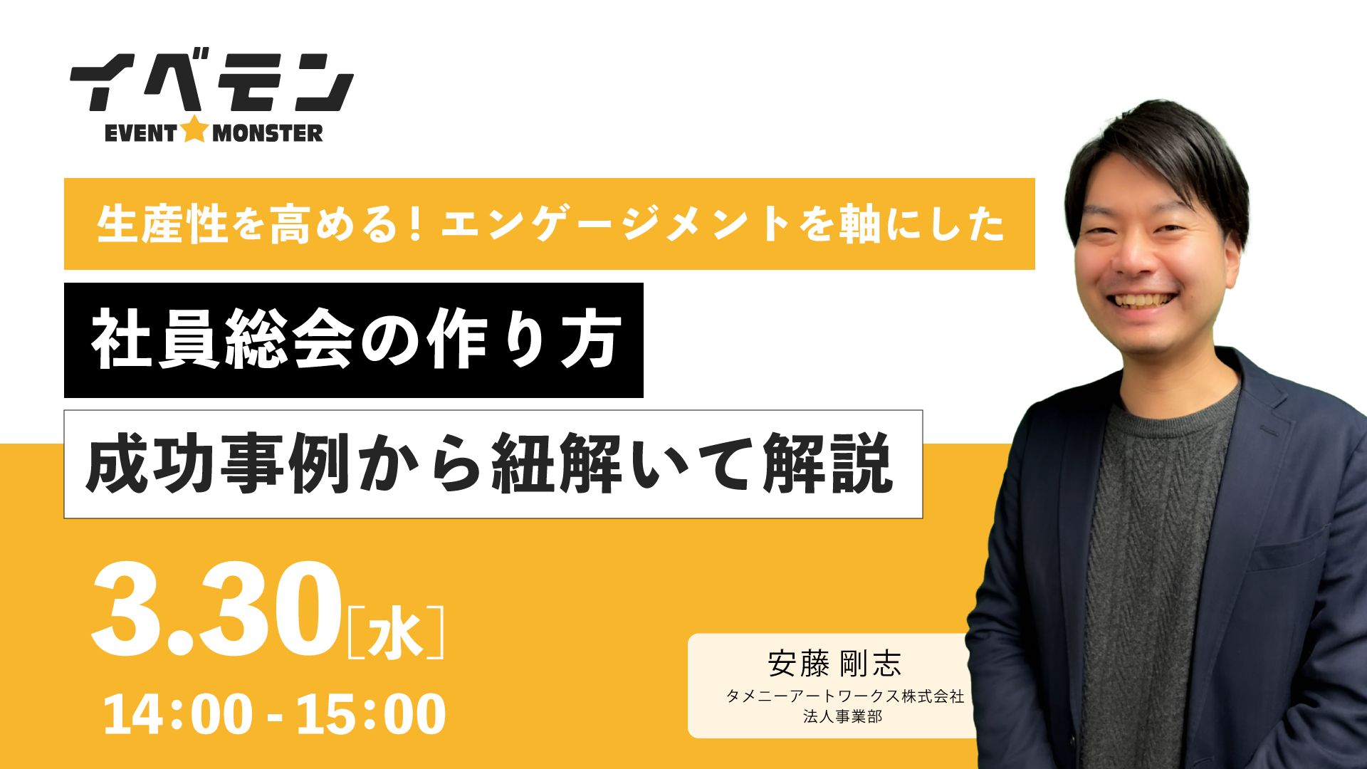 3月30日無料ウェビナー開催 生産性を高める エンゲージメントを軸にした社員総会の作り方 成功事例から紐解いて解説 タメニー株式会社のプレスリリース