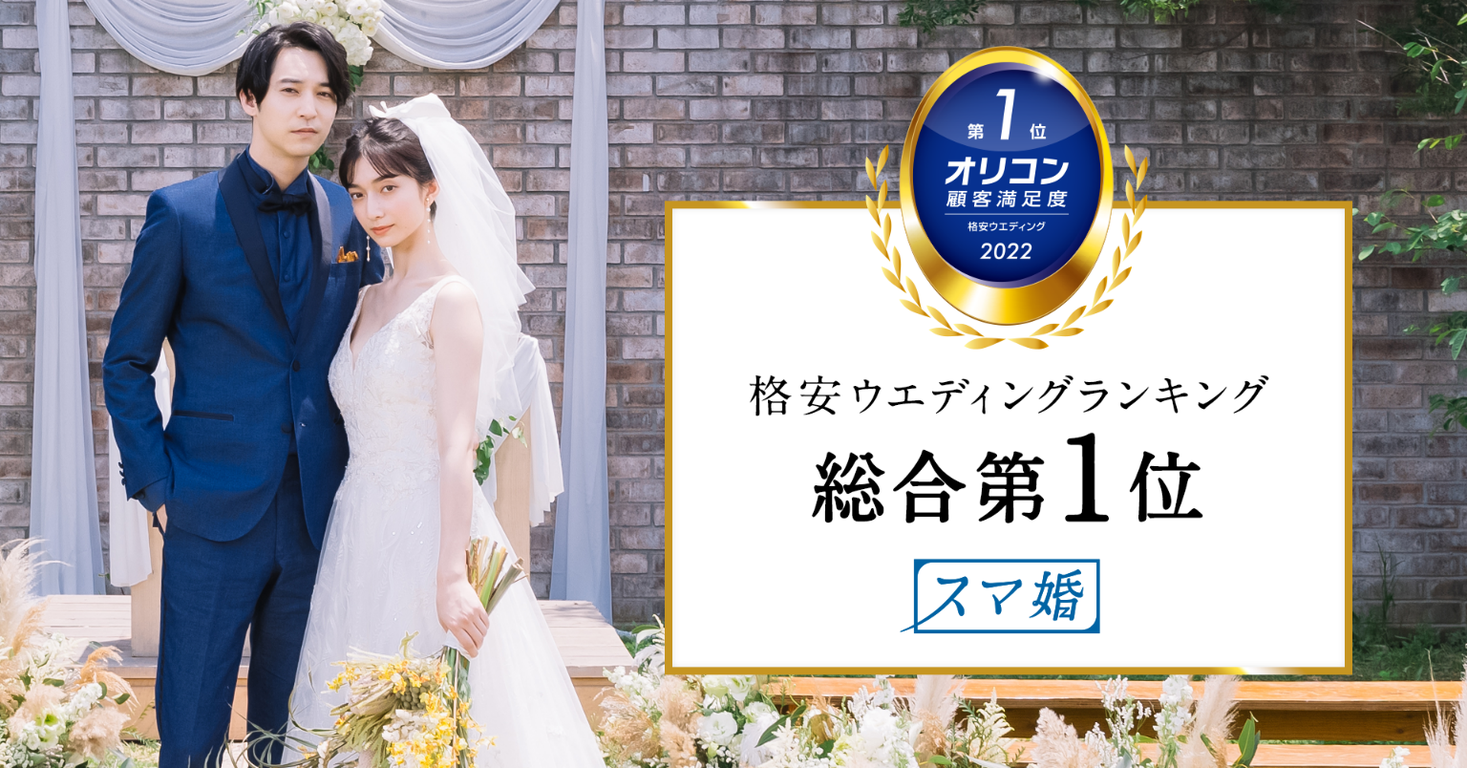22年 オリコン顧客満足度調査 格安ウエディング 総合ランキングにて スマ婚 が第１位を獲得 タメニー株式会社のプレスリリース