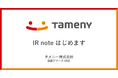 タメニー、メディアプラットフォームnoteにて「IR note マガジン」参画