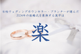 当社ウェディングカウンセラー・プランナーが選んだ2024年の結婚式を象徴する漢字は『楽』!