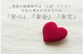 令和の男女が求める理想の結婚相手は「安心」「安全」「安定」の“三安”タイプ!