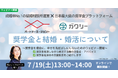 「奨学金返済中の人も結婚対象になる」が92%