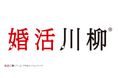 第12回「婚活川柳」コンクール開始のお知らせ