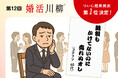 第12回「婚活川柳」コンクール、総合順位を発表!