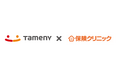 『Tameny×保険クリニック® 新宿靖国通り店』、2025年9月17日にオープン!