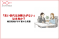 「若い世代は決断力がない」は本当か？婚活現場が示す意外な実態