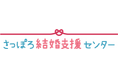 北海道札幌市より「令和８年度札幌市オンライン結婚支援センター運営業務」を受託！