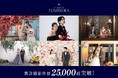 「studio LUMINOUS（スタジオルミナス）」、ウェディングフォト累計撮影件数2.5万組突破！