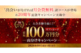 結婚相談所パートナーエージェント20周年、「出会いがなければ月会費無料」の新コース＆記念キャンペーンを開始
