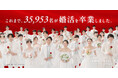 結婚相談所「パートナーエージェント」、新たな動画広告を公開～「35,953名が婚活を卒業しました」、SNSで話題の“なぜ奇数？”にも公式回答～