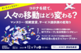 【12/9 無料ウェビナー】コロナを経て、人々の移動はどう変わる？～マンスリー・短期賃貸、サービス提供側の舵取り（最大2ヶ月！20部屋掲載無料の特典付）
