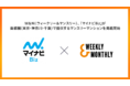W＆M（ウィークリー＆マンスリー）、マイナビBizが首都圏（東京・神奈川・千葉）で提供するマンスリーマンションを掲載開始
