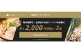北海道で新時代のサブスクリプションサービス開始。調理した出来立てを急速冷凍した「本物の味」。名店ラーメンをメインに、スープカレー、海鮮等、北海道のあらゆるグルメを「毎月」ご自宅でお楽しみ頂けます!