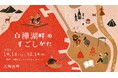 秋の湖畔は超気持ちいい! 白樺湖で「食」「読書」「音楽」を堪能 10月12日〜14日開催『白樺湖畔のすごしかた』