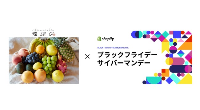 「Shopify Japan BFCM 2021」蝶結び　2021年11月27日（土）～11月29日（月）全品送料無料キャンペーン