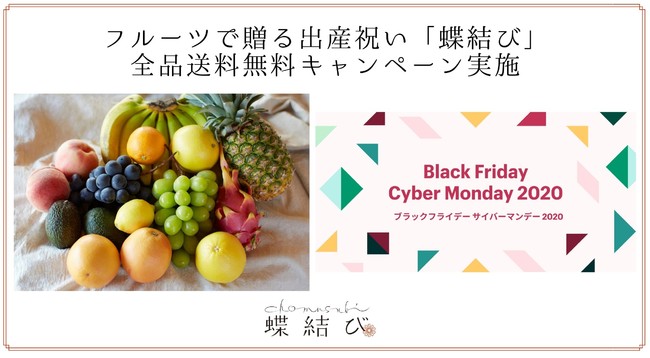 「Shopify Japan BFCM 2020」蝶結びフルーツギフト・全品送料無料キャンペーン