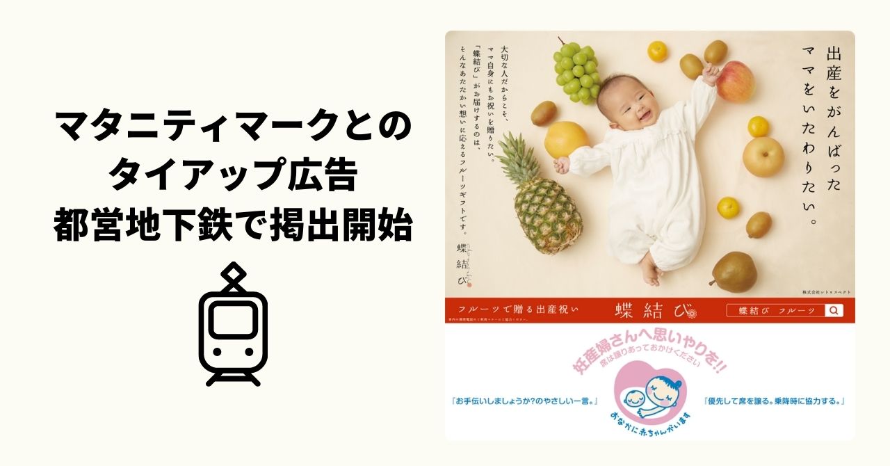 マタニティマーク とのタイアップ広告 出産祝い特化のフルーツギフトブランド 蝶結び がママを応援 都営三田線優先座席エリアにて掲出中 4月日 1年間 株式会社レトロスペクトのプレスリリース
