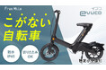 こがない自転車「evuco(イブコ)」Makuakeで販売決定!代官山T-SITEにて先行体験イベントも開催!
