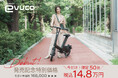 「ひかれるのはフォルム、好きになるのはその走り」フル電動自転車evuco(イブコ)一般発売開始