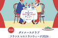 【 9月18日開幕! 】全国500店以上が参加！フランス料理をとことん楽しむ「ダイナースクラブ フランス レストランウィーク2026」