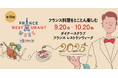 国内最大級のフランス料理の祭典「ダイナースクラブ フランス レストランウィーク2025」15年連続開催決定!