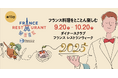 ダイナースクラブ フランス レストランウィーク2025 フォーカスシェフ発表